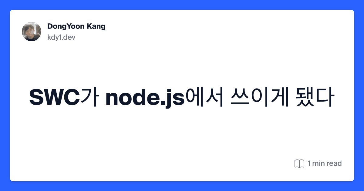 SWC가 node.js에서 쓰이게 됐다