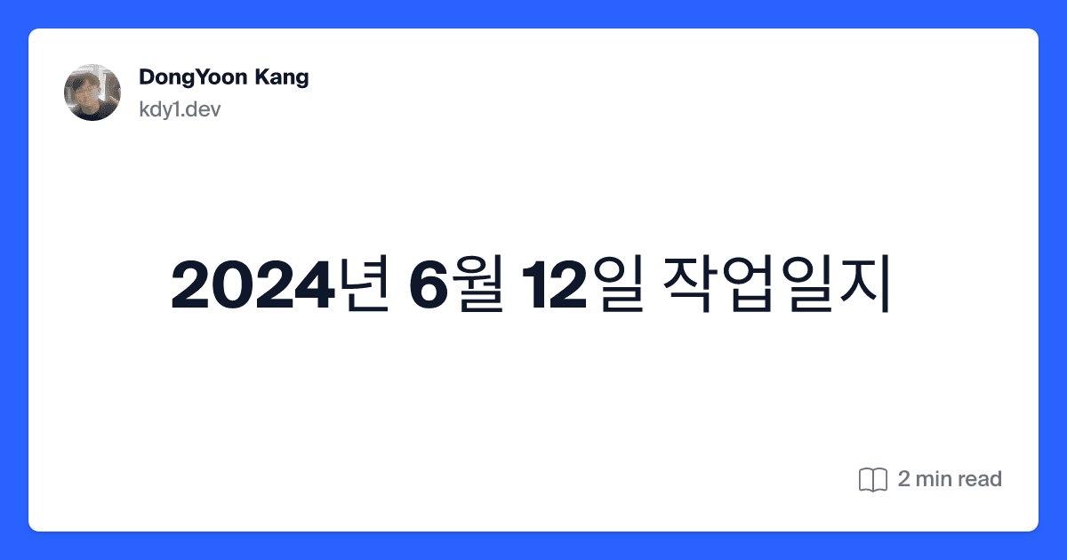 2024년 6월 12일 작업일지