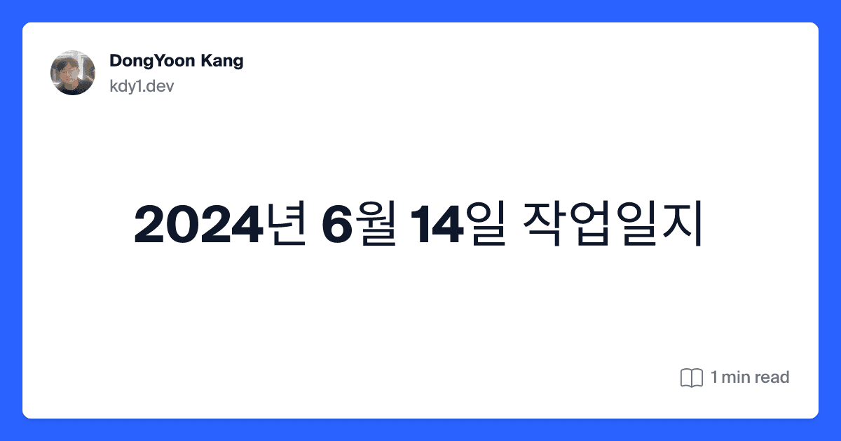 2024년 6월 14일 작업일지